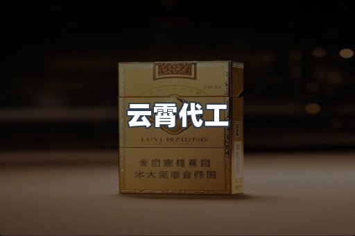 进口香烟